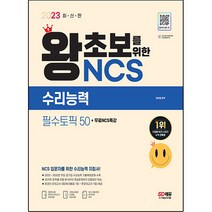 2023 왕초보를 위한 NCS 수리능력 필수토픽 50 + 무료 NCS 특강, 시대고시기획