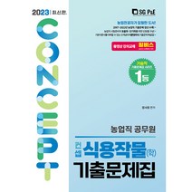 2023 농업직 컨셉 식용작물(학) 기출문제집, 서울고시각(SG P&E)