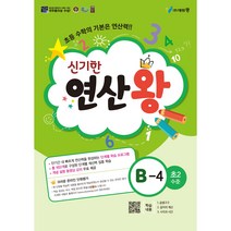 신기한 연산왕, 에듀왕, B-4, 초등2학년