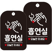 제제데코 표지판 블랙 30cm, HA569 흡연실 오늘만 픽토 6, 2개