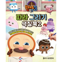 브레드이발소 시즌3: 따라 그리기 색칠북 2, 두드림엠앤비