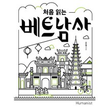 처음 읽는 베트남사, 휴머니스트, 오민영