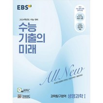 EBS 수능 기출의 미래 과학탐구영역 생명과학 1(2023)(2024 수능대비):두꺼운 분량에서 벗어난 가장 완벽한 기출문제집, 과학영역, 한국교육방송공사(EBSi)