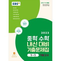EBS 중학 수학 내신 대비 기출 문제집 1-1 기말고사(2023):전국 중학교 기출문제 완벽 분석, 한국교육방송공사(EBSi), 중등1학년