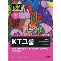 2023 All New 기출이 답이다 KT그룹 온라인 종합인적성검사 + KT특강, 시대고시기획
