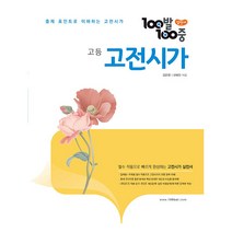 100발 100중 고등 고전시가, 국어영역, 에듀원