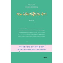어느 치과기공사의 수기:치기공업계에 대한 오해와 진실, 김근삼, 북랩