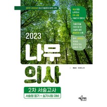 2023 나무의사 2차 서술고사(서술형 필기+실기시험 대비):국내 유일 나무의사 2차시험 대비서｜2019~2022년 최신기출문제 완벽 수록, 예문에듀
