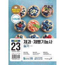 2023 이기적 제과제빵기능사 실기 기본서:동영상 강의 무료 제공 + 핵심암기장PDF + 응용 레시피 17선 PDF, 영진닷컴