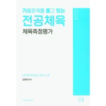 기출문제를 품고 있는 전공체육 체육측정평가(2024), G북스(지북스)
