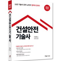 2023 건설안전기술사, 한솔아카데미