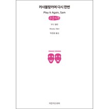 카사블랑카여 다시 한번 큰글자책, 우디 앨런, 지만지드라마