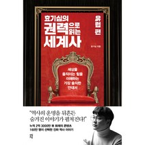 효기심의 권력으로 읽는 세계사, 다산초당, 효기심