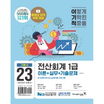 2023 이기적 전산회계1급 이론+실무+기출문제:동영상 강의 무료 제공｜CBT 온라인 응시 서비스, 영진닷컴