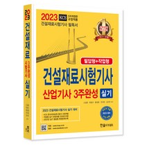 2023 건설재료시험기사 산업기사 실기 3주완성:필답형+작업형, 한솔아카데미