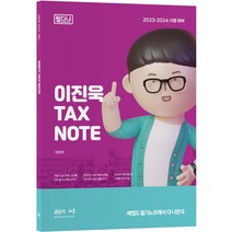 2023 이진욱 TAX NOTE 필다나:2023-2024 시험 대비, 배움