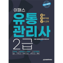 2023 이패스 유통관리사 2급, 이패스코리아