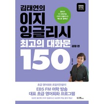김태연의 이지 잉글리시 최고의 대화문 150 : 감정 편 영어가 더 쉬워지는 <이지 잉글리시> 베스트 컬렉션, EBS북스” class=”wr-img”></a></div></p></div></p></div></p></div><div class=