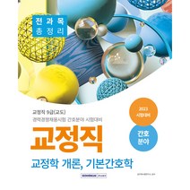 교정직 전과목 총정리 교정직 개론 기본간호학 간호분야 교정직 9급(교도) 경력경쟁채용시험 간호분야 시험대비, 서원각