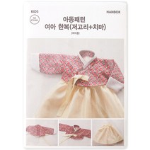 코튼빌 아동패턴 여아용 한복 저고리 + 치마 + 조바위 패턴도안 CTV-021, 1개