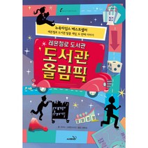 마스터피스 레몬첼로 도서관 도서관 올림픽, 사파리