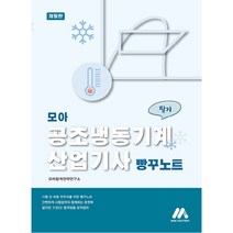 모아 공조냉동기계산업기사 필기 빵꾸노트, 모아팩토리