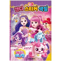 알쏭달쏭 캐치 티니핑 시즌3 핸디스티커색칠, 아이누리, 알쏭달쏭 캐치! 티니핑 시즌 3 핸디 스티커 색칠