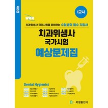 치과위생사 국가시험 예상문제집 세트 개정6판 전2권, 북샘출판사