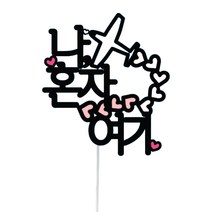 써봄토퍼 심플 여행 토퍼, 12 나,혼자여기, 1개