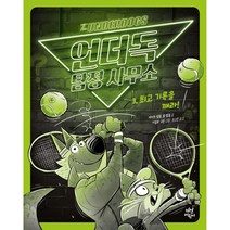 언더독 탐정 사무소 3 기록을 깨라!, 다산어린이