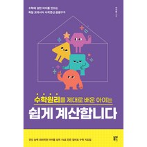 수학원리를 제대로 배운 아이는 : 쉽게 계산합니다, 블루무스