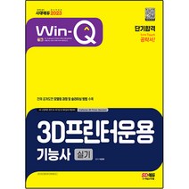 2023 Win-Q 3D프린터운용기능사 실기 단기합격, 시대고시기획