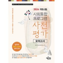 2024 귀화시험 사회통합 프로그램 사전평가 모의고사, 예문에듀