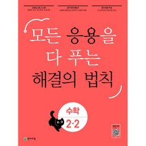 응용 해결의 법칙 초등 수학 2-2, 천재교육, 초등2학년