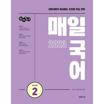 2023 선재국어 매일 국어 시즌 2, 수비니겨