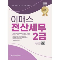 2023 이패스 전산세무 2급, 이패스코리아