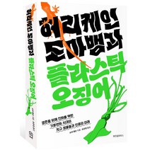 허리케인 도마뱀과 플라스틱 오징어, 위즈덤하우스, 소어 핸슨
