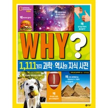 WHY? 1 111가지 과학·역사의 지식 사전, 비룡소