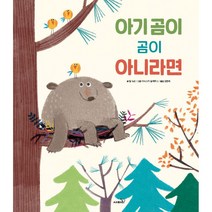 아기 곰이 곰이 아니라면, 사파리