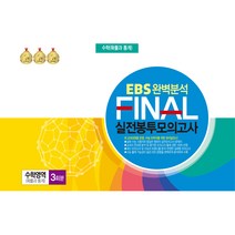 EBS 완벽분석 FINAL 실전봉투모의고사 확률과 통계 3회분, 한국수능분석원, 수학영역