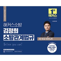 2024 해커스소방 김정희 소방관계법규 3단 비교 빈칸노트 소방공무원