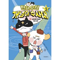 천하무적 개냥이 수사대 시즌2 슈퍼 꿀맛 복숭아 도난 사건, 1권, 위즈덤하우스