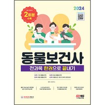 2024 동물보건사 전과목 한권으로 끝내기, SD연구소, 시대고시기획