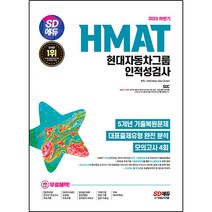 2023 하반기 SD에듀 HMAT 현대자동차그룹 인적성검사 최신기출유형 + 모의고사 4회 + 무료HMAT특강, 시대고시기획