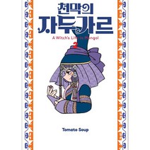천막의 자두가르, 서울미디어코믹스, 2권
