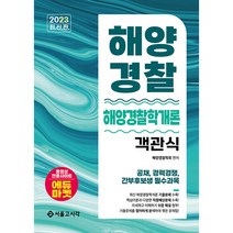 2023 해양경찰 객관식 해양경찰학개론:공채 경력경쟁 간부후보생 필수과목, 서울고시각(SG P&E)