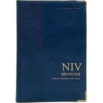 NIV영한스터디성경 (자이언트단본 / PU / 네이비 / 무지퍼 / 색인), 생명의말씀사