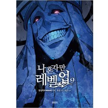 나 혼자만 레벨업, 디앤씨웹툰비즈, 9권