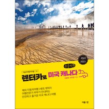 렌터카로 미국 캐나다 (큰글자), 이화득, 이미경, 더블엔