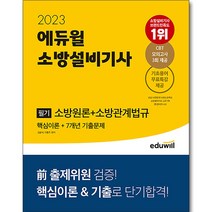 2023 에듀윌 소방설비기사 필기 소방원론   소방관계법규 핵심이론   7개년 기출문제